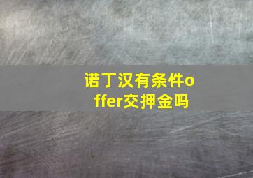 诺丁汉有条件offer交押金吗