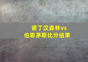 诺丁汉森林vs伯恩茅斯比分结果