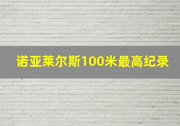 诺亚莱尔斯100米最高纪录