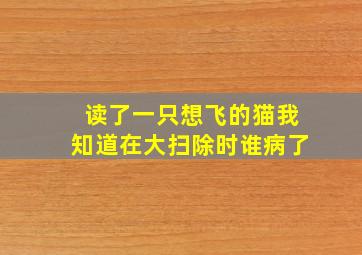 读了一只想飞的猫我知道在大扫除时谁病了