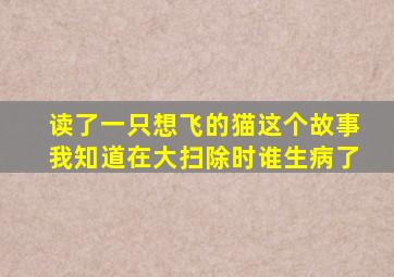 读了一只想飞的猫这个故事我知道在大扫除时谁生病了