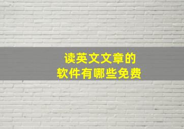 读英文文章的软件有哪些免费