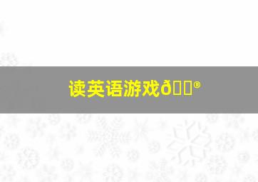 读英语游戏🎮