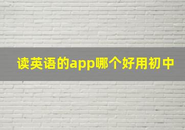 读英语的app哪个好用初中