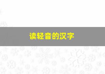 读轻音的汉字