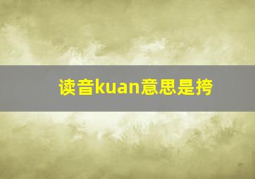 读音kuan意思是挎