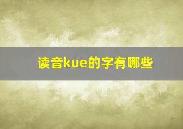 读音kue的字有哪些