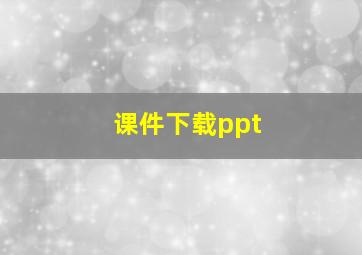 课件下载ppt