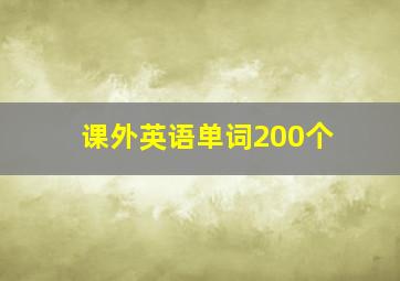 课外英语单词200个