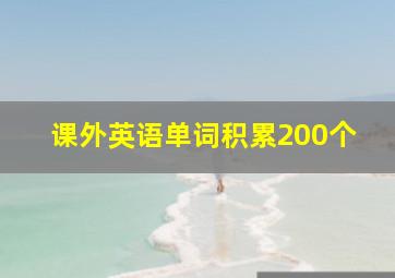 课外英语单词积累200个