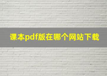 课本pdf版在哪个网站下载