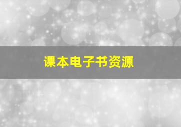 课本电子书资源