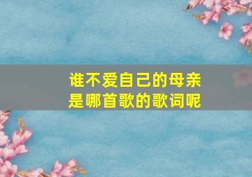 谁不爱自己的母亲是哪首歌的歌词呢