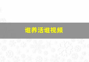 谁养活谁视频