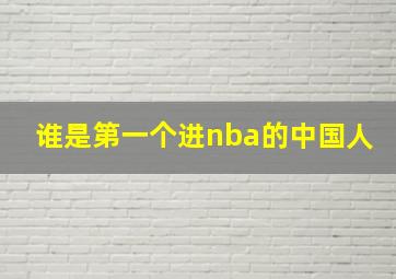 谁是第一个进nba的中国人