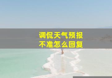 调侃天气预报不准怎么回复