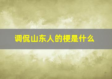 调侃山东人的梗是什么