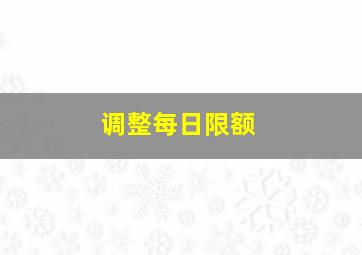 调整每日限额