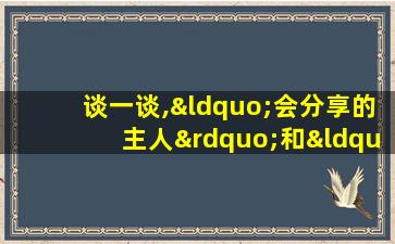 谈一谈,“会分享的主人”和“受欢迎的客人”的认识