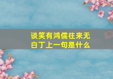 谈笑有鸿儒往来无白丁上一句是什么