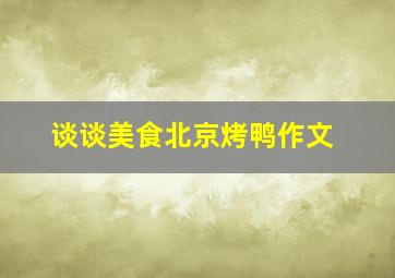 谈谈美食北京烤鸭作文