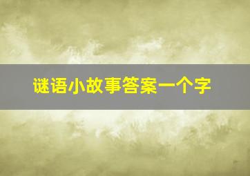 谜语小故事答案一个字