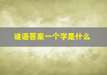 谜语答案一个字是什么