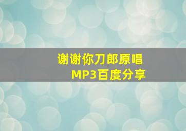 谢谢你刀郎原唱MP3百度分享