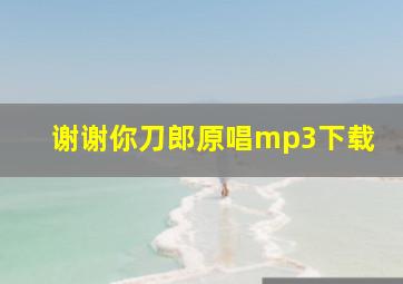 谢谢你刀郎原唱mp3下载