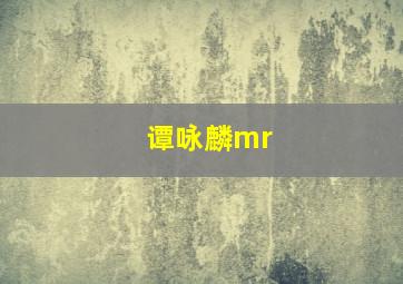 谭咏麟mr