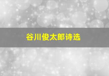 谷川俊太郎诗选