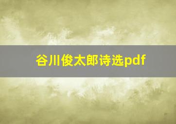 谷川俊太郎诗选pdf