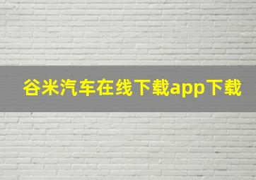 谷米汽车在线下载app下载