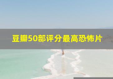 豆瓣50部评分最高恐怖片