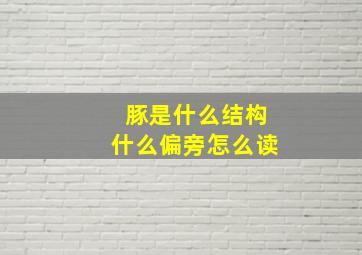 豚是什么结构什么偏旁怎么读