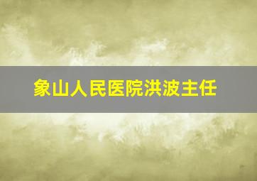 象山人民医院洪波主任