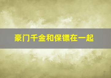 豪门千金和保镖在一起