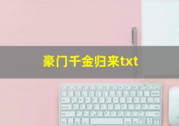 豪门千金归来txt