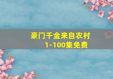 豪门千金来自农村1-100集免费