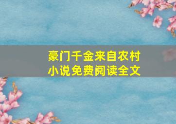 豪门千金来自农村小说免费阅读全文