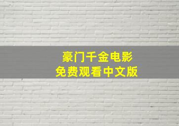 豪门千金电影免费观看中文版