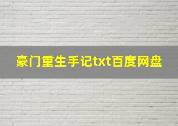 豪门重生手记txt百度网盘