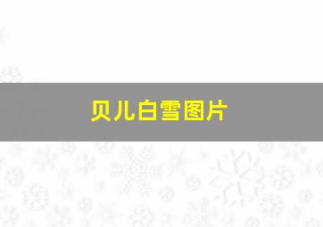 贝儿白雪图片