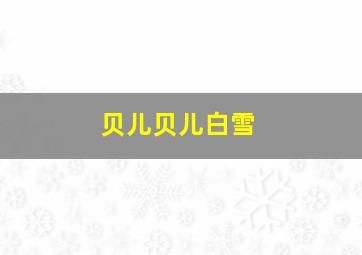 贝儿贝儿白雪