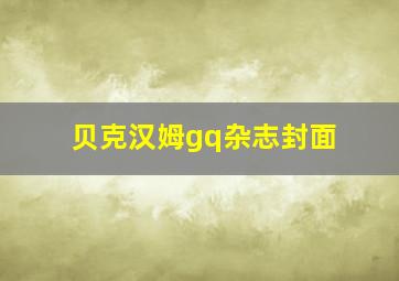 贝克汉姆gq杂志封面