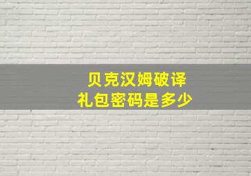 贝克汉姆破译礼包密码是多少