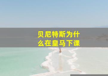 贝尼特斯为什么在皇马下课