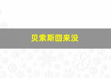 贝索斯回来没