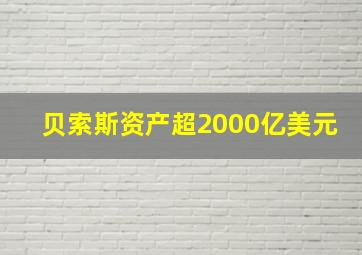 贝索斯资产超2000亿美元