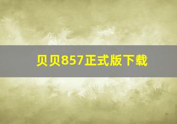 贝贝857正式版下载